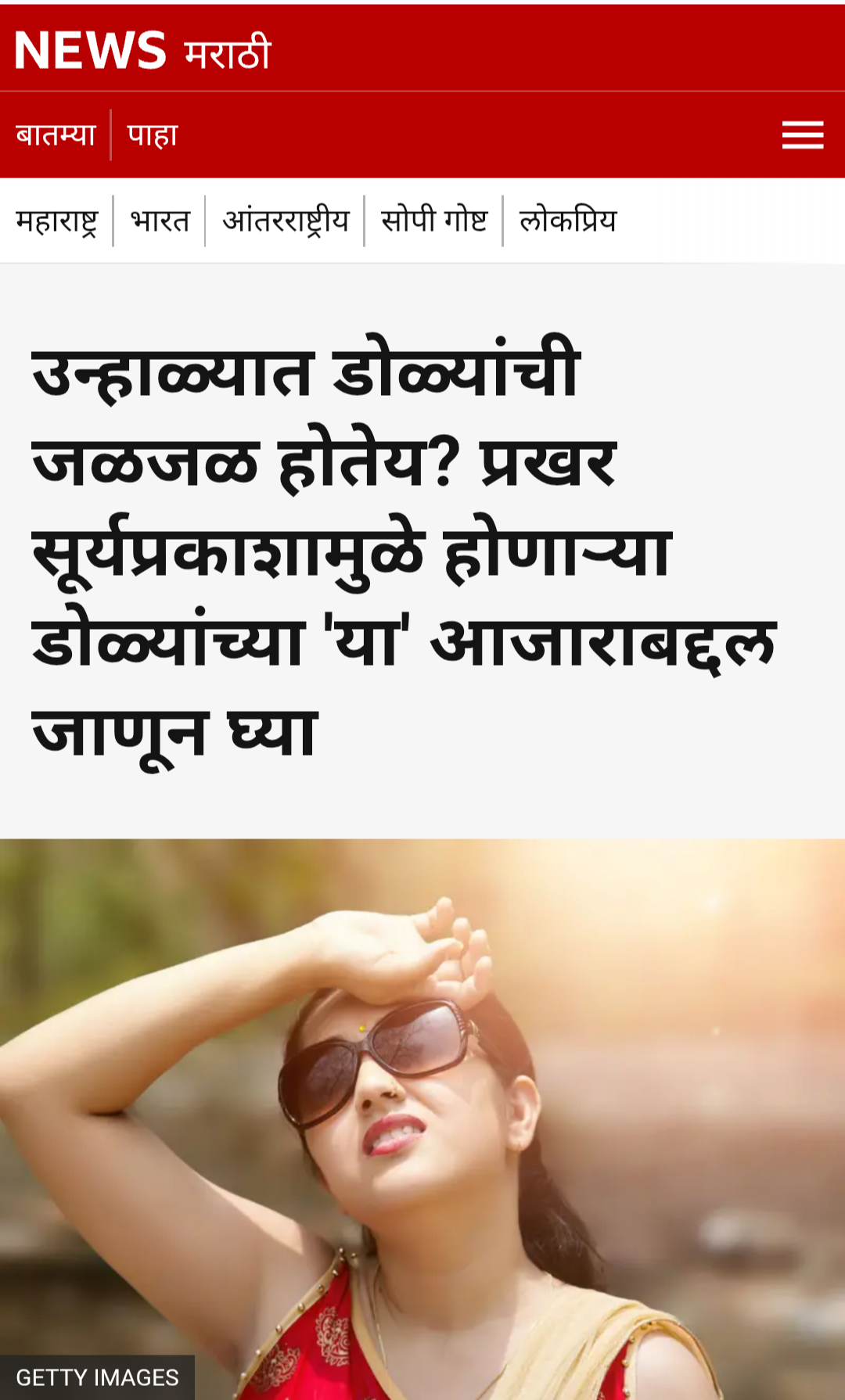 उन्हाळ्यात डोळ्यांची जळजळ होतेय? प्रखर सूर्यप्रकाशामुळे होणाऱ्या डोळ्यांच्या 'या' आजाराबद्दल जाणून घ्या