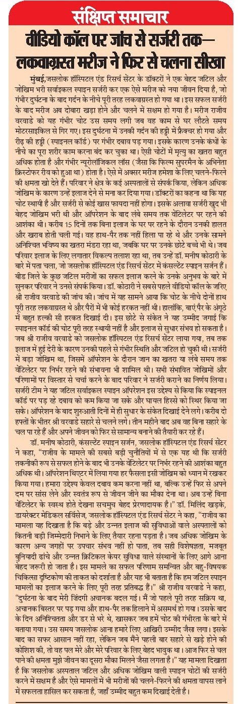 वीडियो कॉल से इलाज तक: स्पाइन सर्जरी ने लौटाई चलने की ताकत