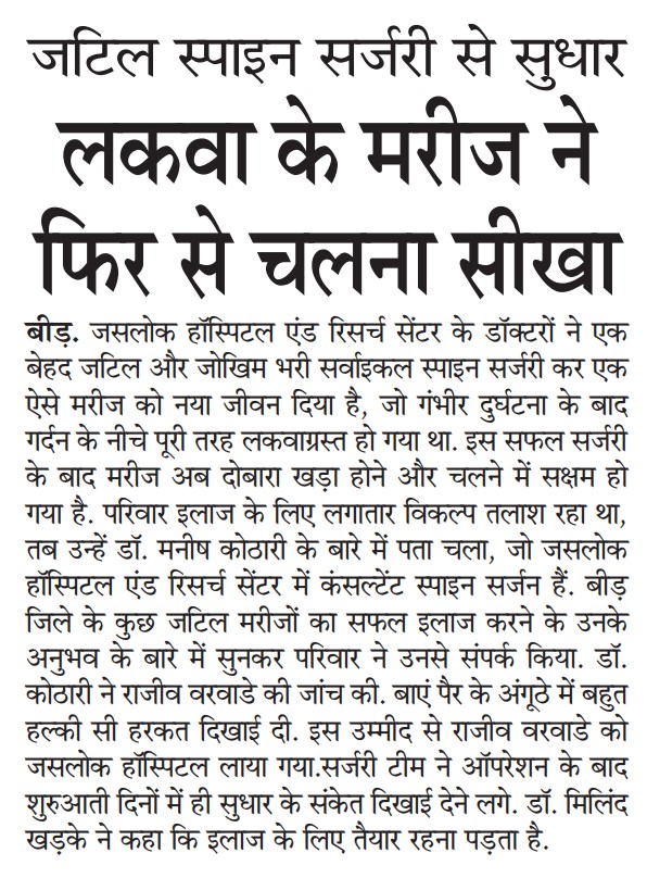 वीडियो कॉल से इलाज तक: स्पाइन सर्जरी ने लौटाई चलने की ताकत