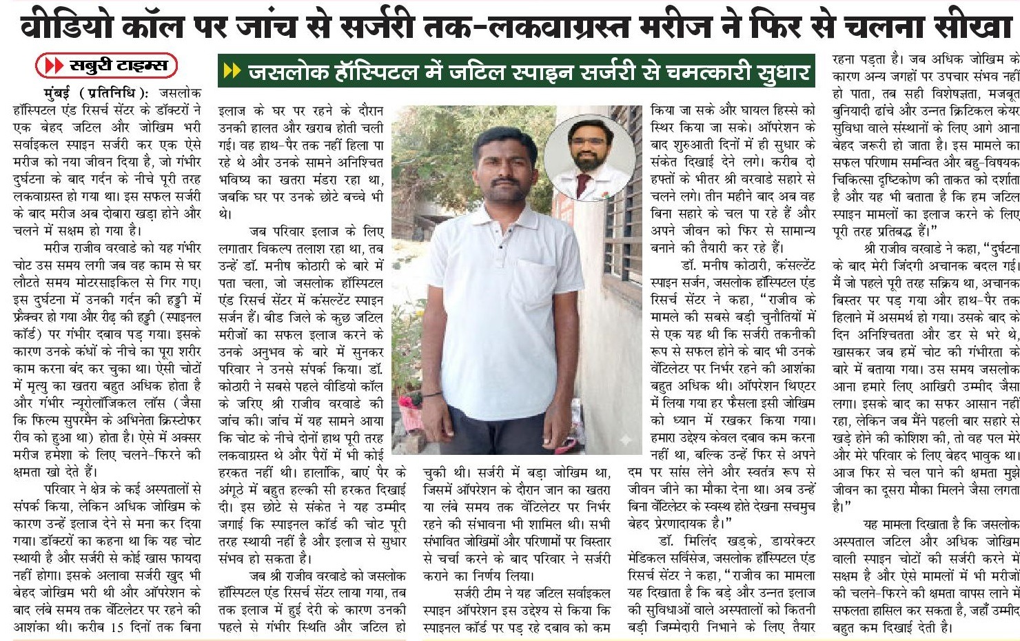 वीडियो कॉल से इलाज तक: स्पाइन सर्जरी ने लौटाई चलने की ताकत