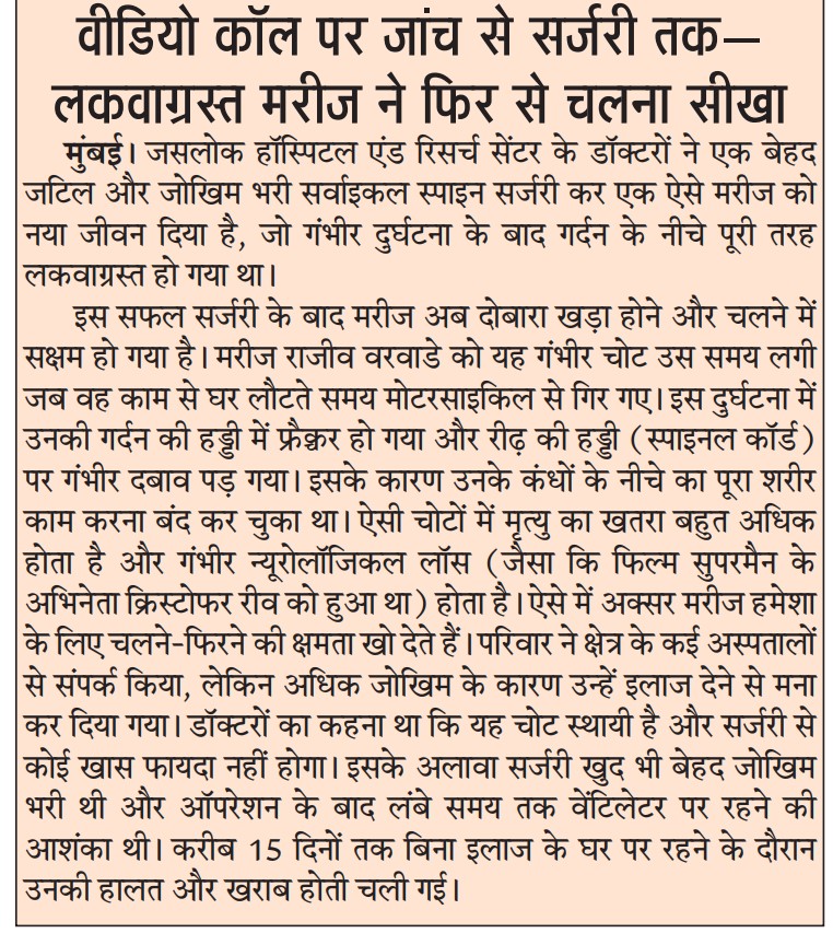 वीडियो कॉल से इलाज तक: स्पाइन सर्जरी ने लौटाई चलने की ताकत