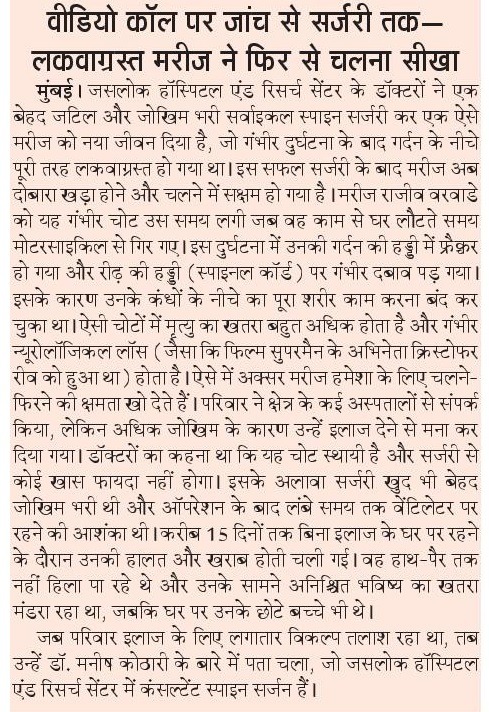 वीडियो कॉल से इलाज तक: स्पाइन सर्जरी ने लौटाई चलने की ताकत
